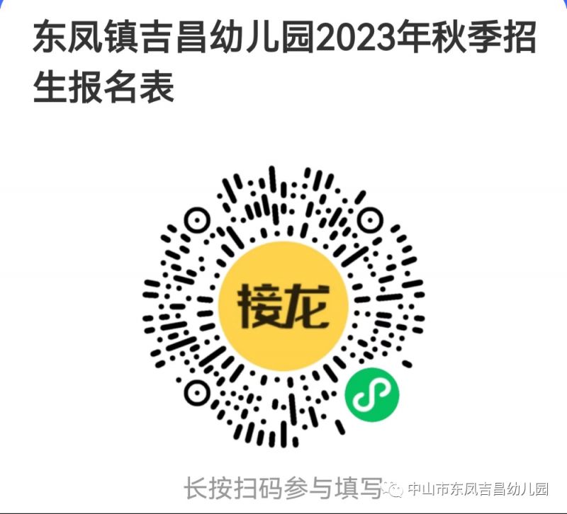 东凤镇吉昌村委会 2023东凤镇吉昌幼儿园招生报名公告