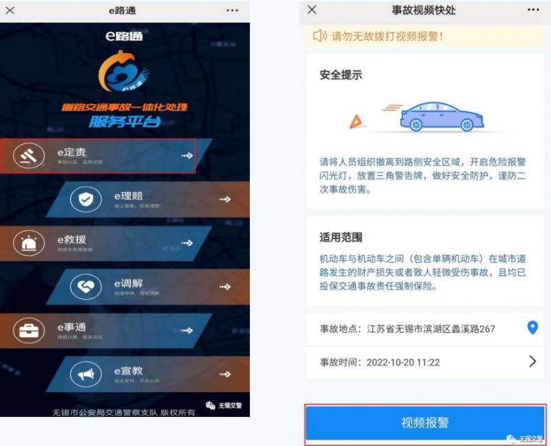 无锡e路通怎么处理交通事故
