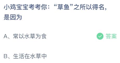 蚂蚁庄园今日答案最新5.13：草鱼之所以得名是因为常以水草为食还是生活在水草中？