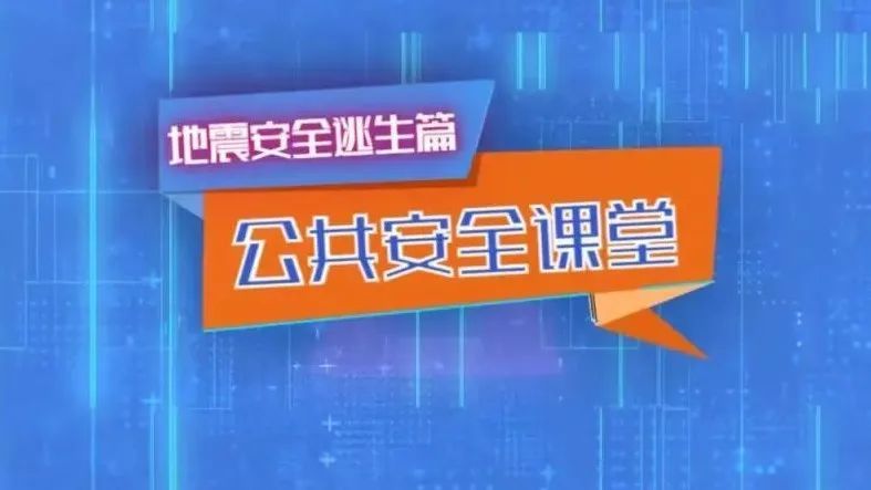 上海公共安全教育直播2021 2023上海公共安全课堂直播时间表