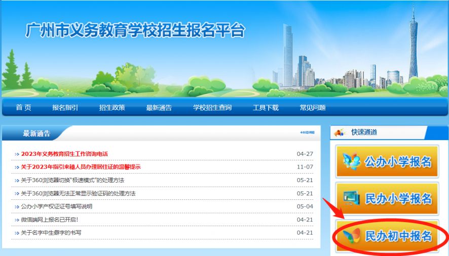 广州市民办初中招生 2023广州民办初中报名系统入口