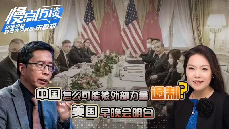 宋鲁郑：中国怎么可能被遏制！美国早晚得回到现实丨慢点·访谈