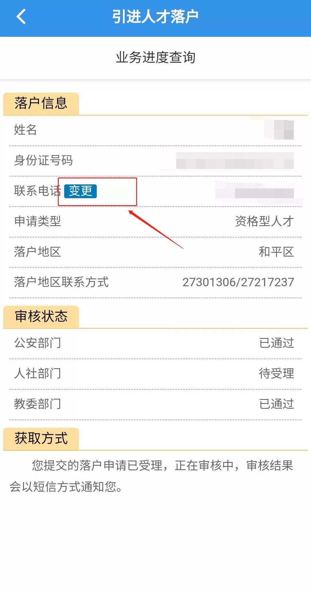 天津急需型人才落户如何更改落户申请?