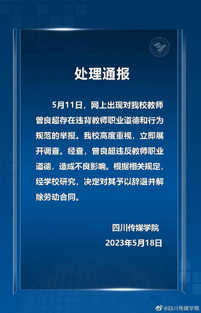 四川传媒学院通报教师被举报“出轨女学生”：辞退并解除劳动合同  