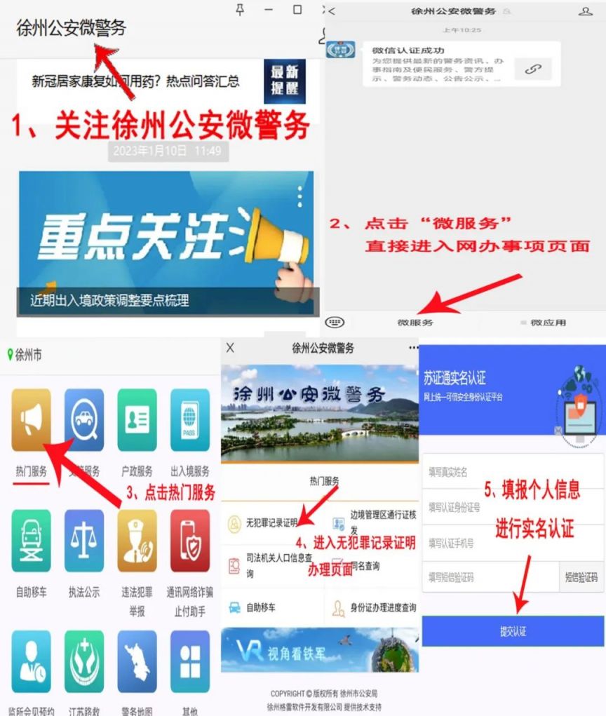 徐州无犯罪证明网上申请流程 徐州无犯罪证明怎么开