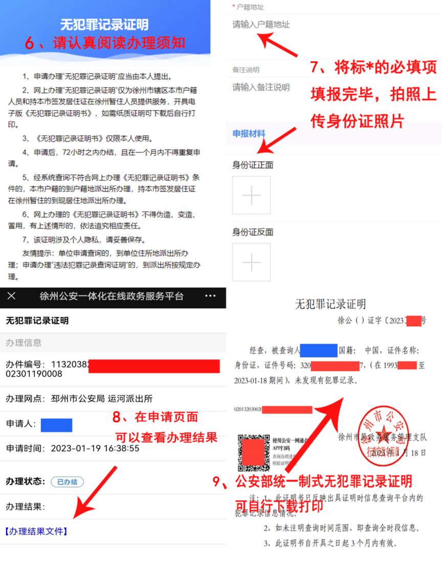 徐州无犯罪证明网上申请流程 徐州无犯罪证明怎么开