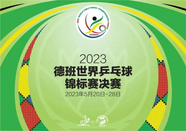 2023德班世乒赛赛程直播时间表 德国世乒乓球比赛直播