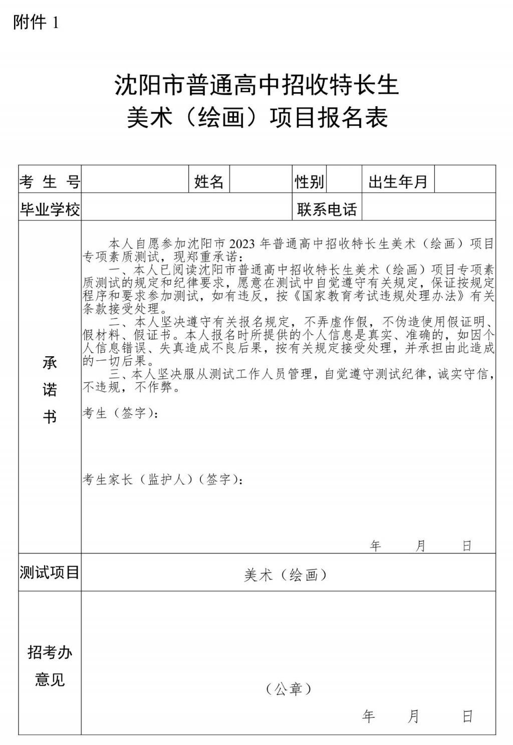 沈阳市2023年普通高中招收特长生专项素质测试报名安排