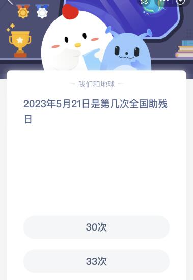 蚂蚁庄园今日答案最新5.21：2023年5月21日是第几次全国助残日？