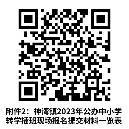 中山市神湾镇2023年公办中小学转学插班报名通告