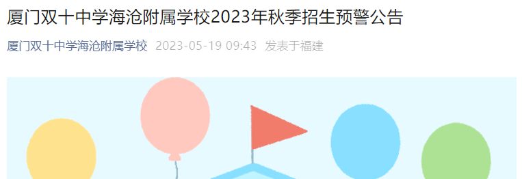 厦门双十中学海沧附属学校2023年秋季招生预警公告