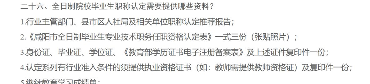 咸阳大学生职称评审需要什么材料和流程 咸阳大学生职称评审需要什么材料