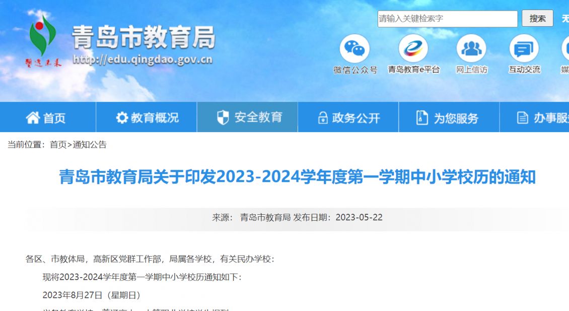 青岛市教育局关于印发2023-2024学年度第一学期中小学校历的通知