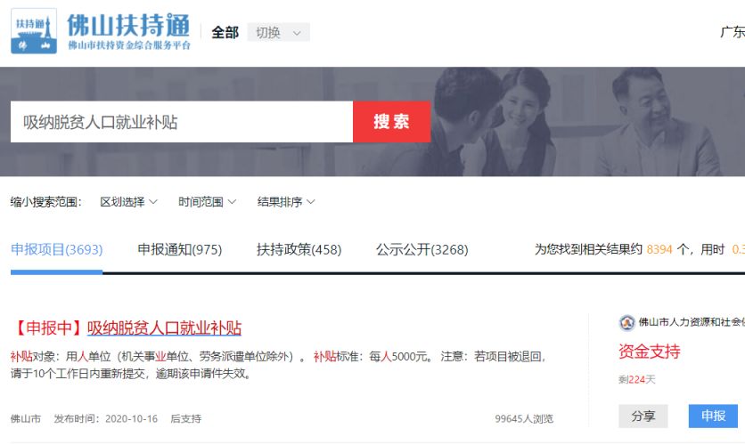 佛山基层就业补贴怎么申请 佛山吸纳脱贫人口就业补贴怎么申请