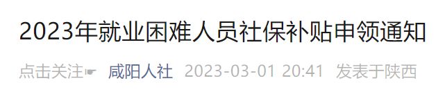 咸阳就业困难补贴领取需要什么材料 咸阳市就业困难人员认定条件