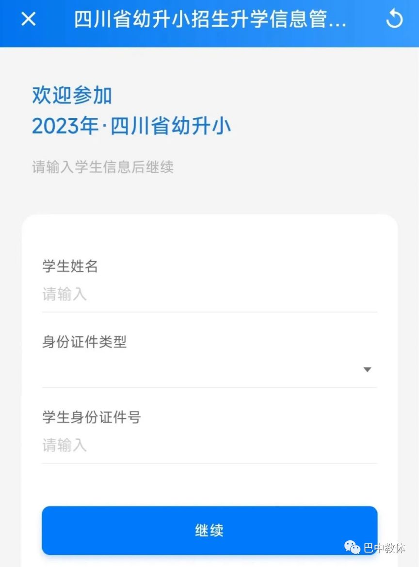 2023巴中小学初中入学报名系统、入口流程