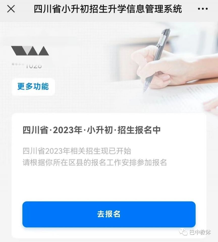 2023巴中小学初中入学报名系统、入口流程