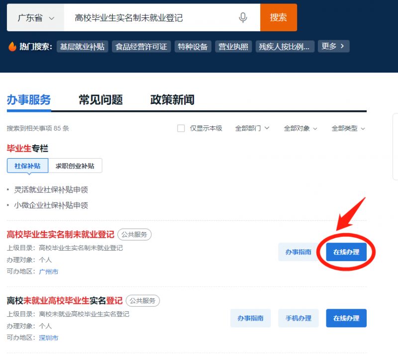 2023广州高校毕业生实名制未就业登记办理入口