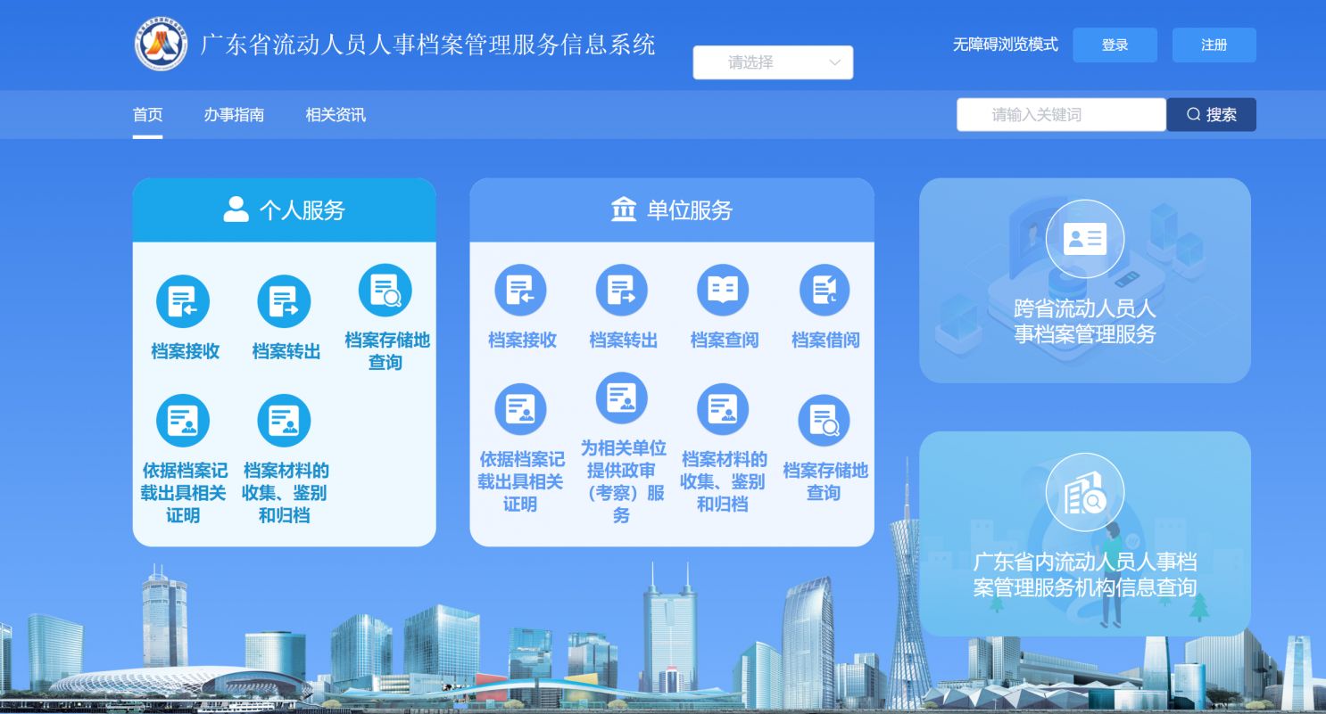 广东省流动人员人事档案管理服务信息系统官网入口