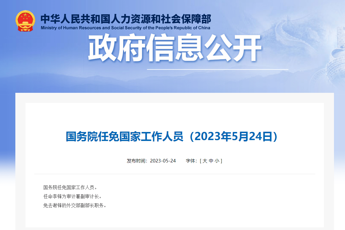 谢锋被免去外交部副部长职务