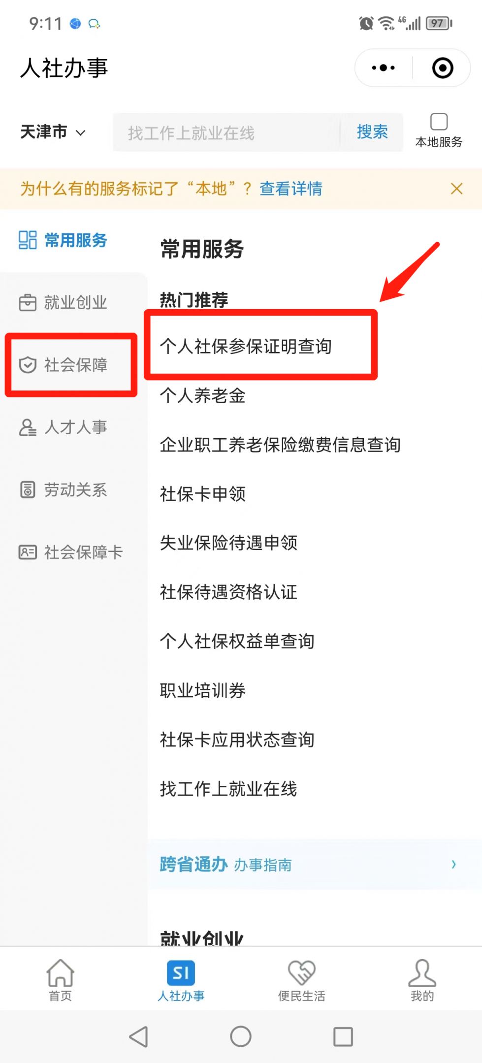 天津个人社保参保证明查询官网 天津个人社保参保证明查询官网入口