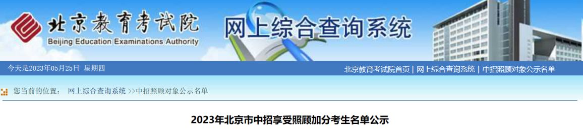 2023北京中考中招享受照顾加分考生名单一览