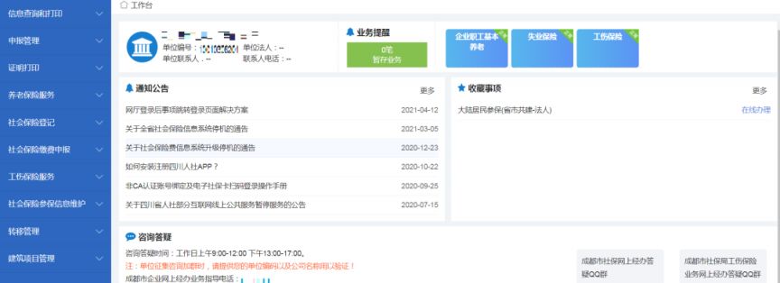 成都单位社保业务经办网站注册登录操作指引