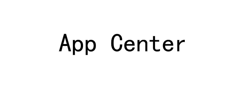 app center是什么软件