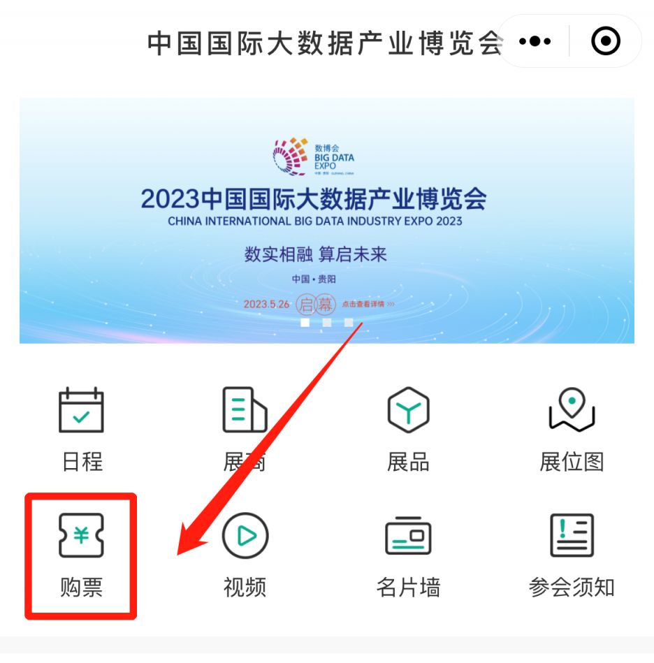 数博会可以参加吗 2023数博会可以现场购票吗？