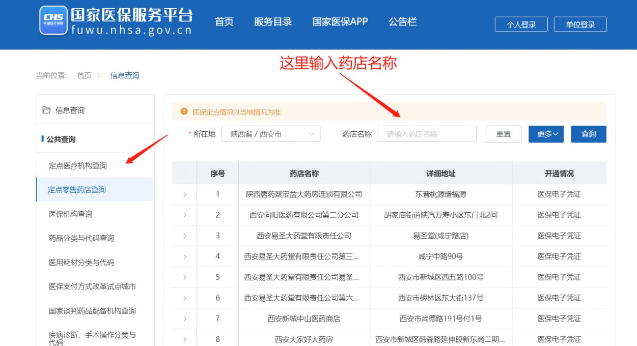 西安定点零售药店查询方式 西安市医疗保险定点零售药店有哪些