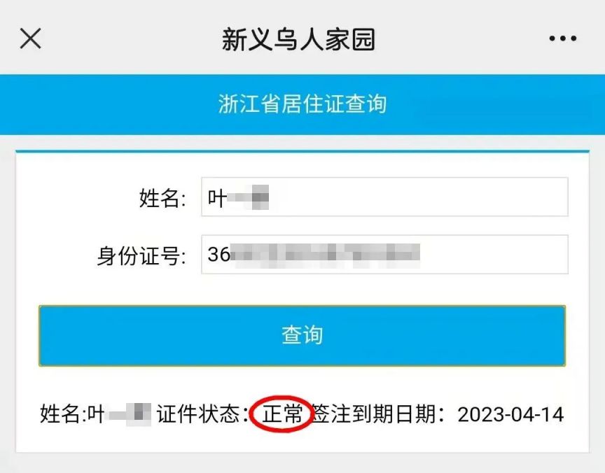 义乌人家园居住登记 新义乌人家园儿童居住证查询指南