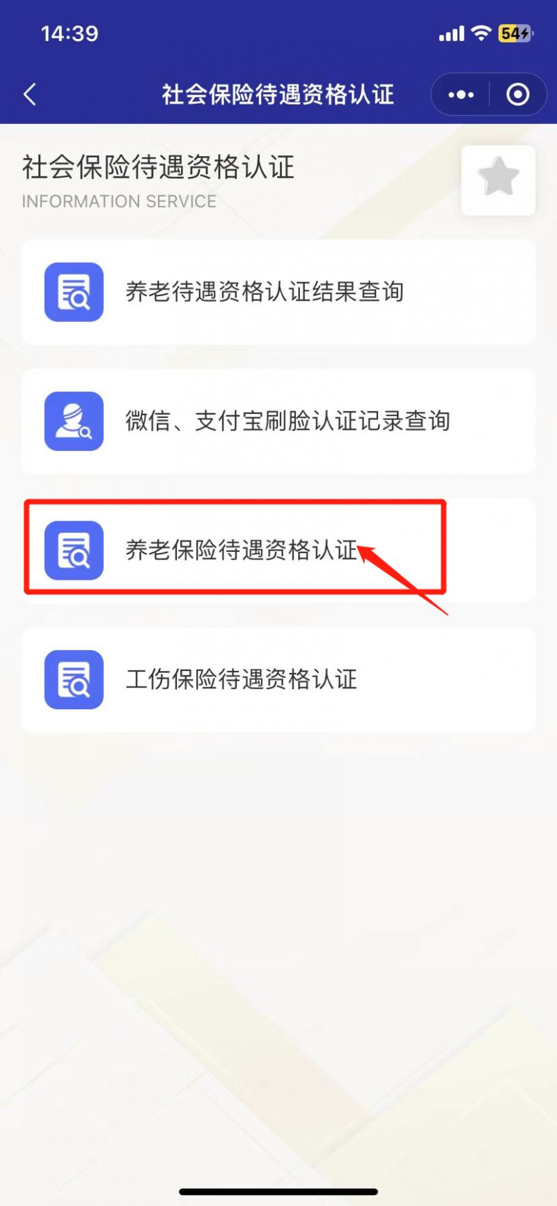 天津养老保险待遇资格津社保微信公众号认证流程