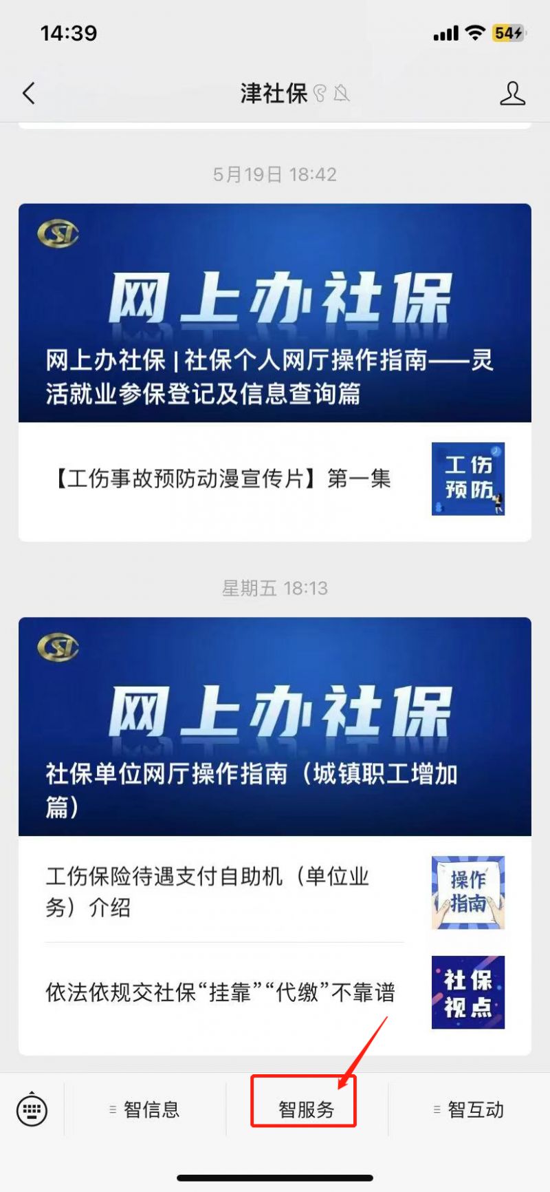 天津养老保险待遇资格津社保微信公众号认证流程