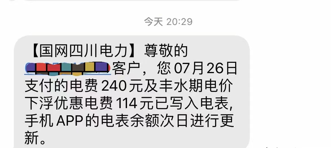 2023四川丰水期电费返还开始了吗? 四川丰水期电费优惠