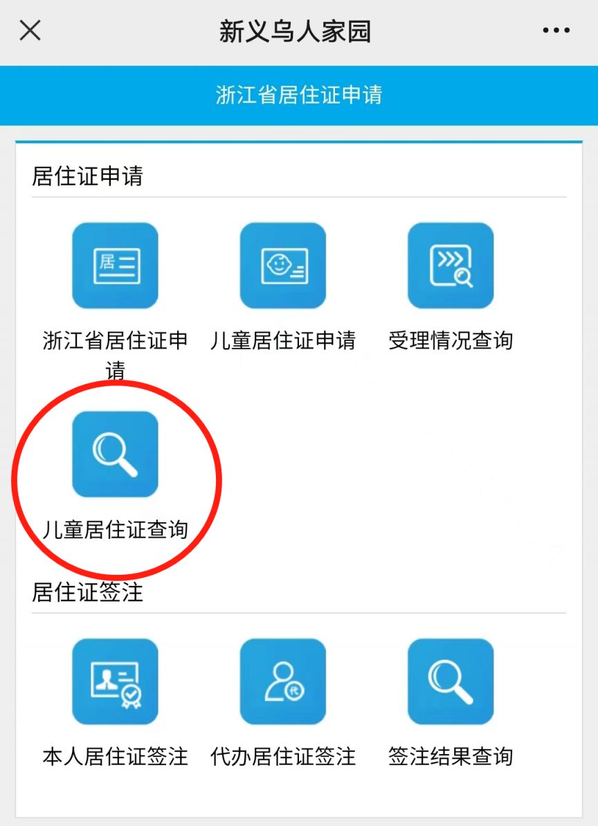 义乌人家园居住登记 新义乌人家园儿童居住证查询指南