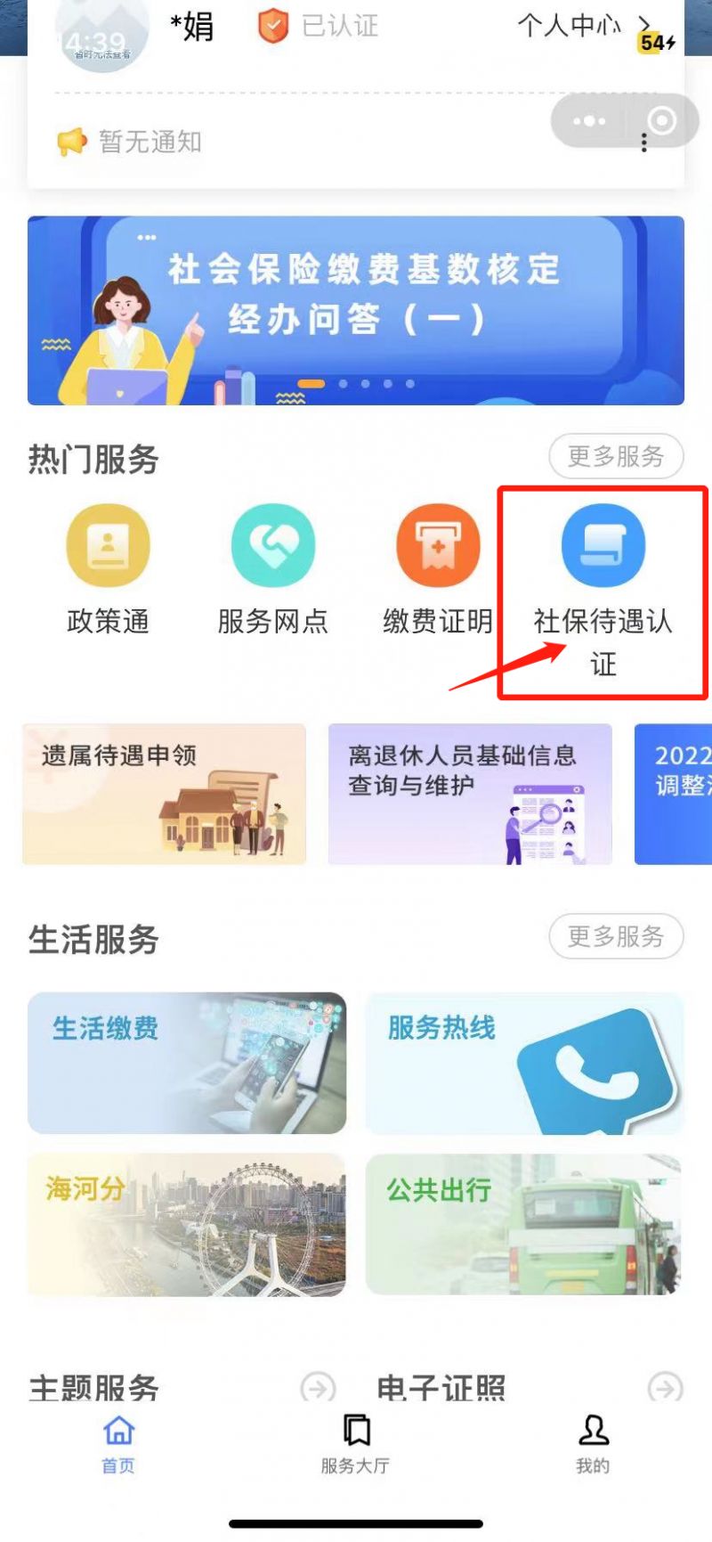 天津养老保险待遇资格津社保微信公众号认证流程