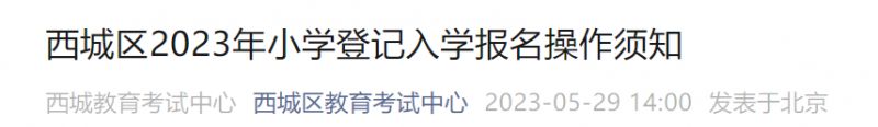 附时间 2023北京西城区小学登记入学报名操作须知