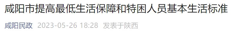 原文 咸阳市提高最低生活保障和特困人员基本生活标准