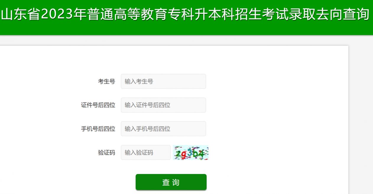 2023山东专升本招生考试录取去向查询官网网址