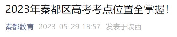 高考听力模拟考试时间陕西 咸阳秦都2023高考听力模拟演练地点