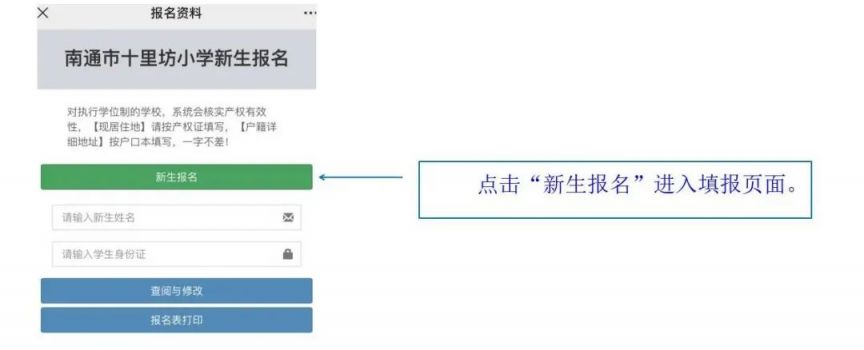 南通市十里坊小学新生报名网上填报流程