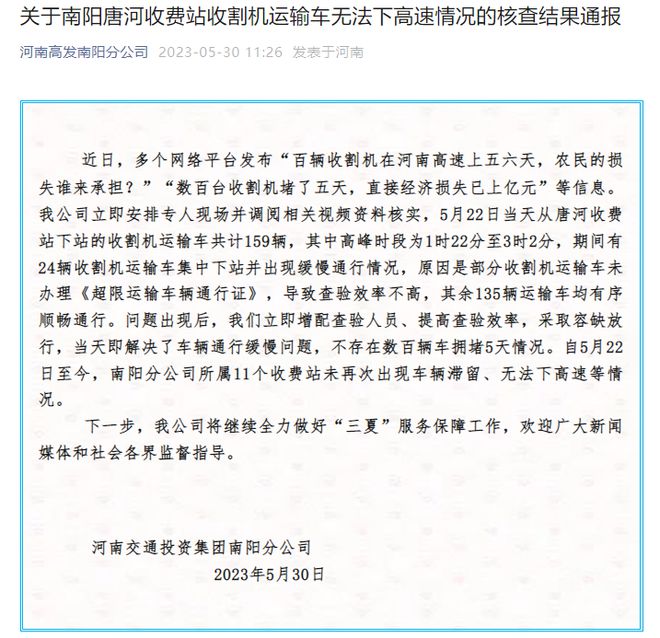 河南南阳唐河收费站回应“收割机无法下高速”：只是通行缓慢，针对网络传言已报警