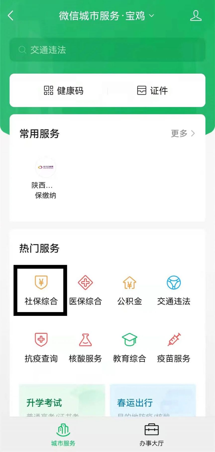 宝鸡灵活就业人员能在微信上交医保吗?