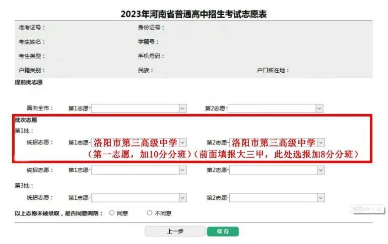 洛阳三高2023年中招志愿填报说明 洛阳第三高中