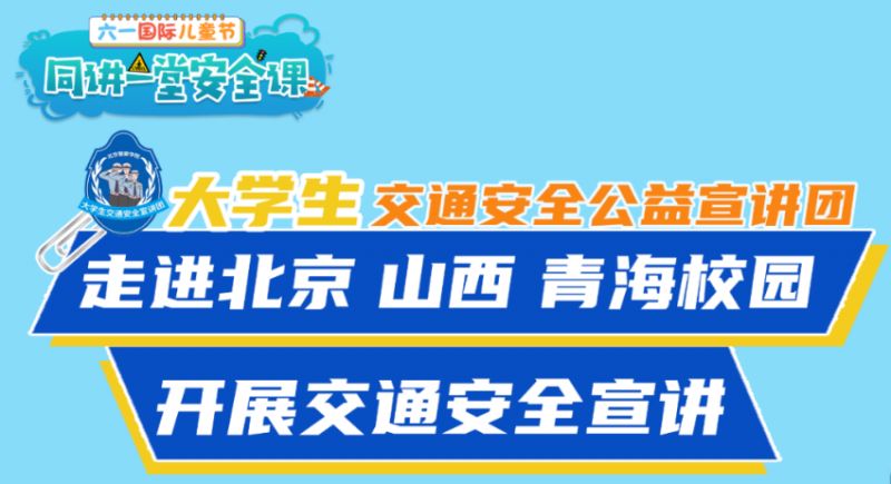 2023大学生交通安全宣讲团同讲一堂安全课直播时间+入口