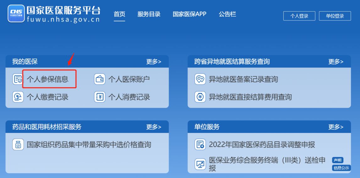 国家医保服务平台怎么查询个人参保信息？
