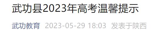 咸阳市 武功县2020年普及高中分数线 2023咸阳武功高考考点在哪