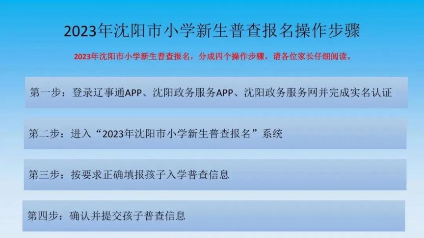 沈阳于洪区于台小学2023年一年级新生入学普查报名须知