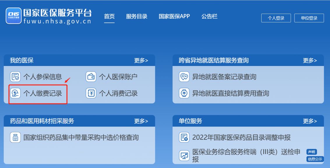 国家医保服务平台怎么查询缴费记录 国家医保服务平台怎么查询缴费记录明细