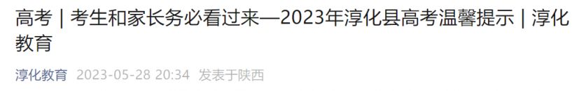 陕西淳化高考报名须知 2023咸阳淳化高考考场在哪